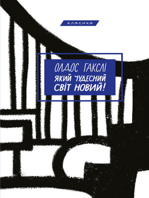 cover image of Який чудесний світ новий!